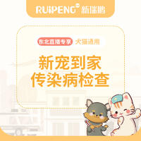 【东北专享】直播特惠丨新宠常见传染病检查 犬猫通用